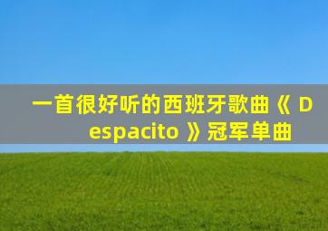 一首很好听的西班牙歌曲《 Despacito 》冠军单曲